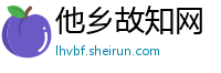 他乡故知网